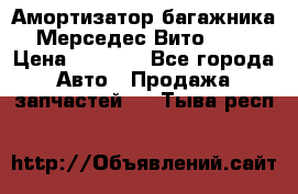 Амортизатор багажника Мерседес Вито 639 › Цена ­ 1 000 - Все города Авто » Продажа запчастей   . Тыва респ.